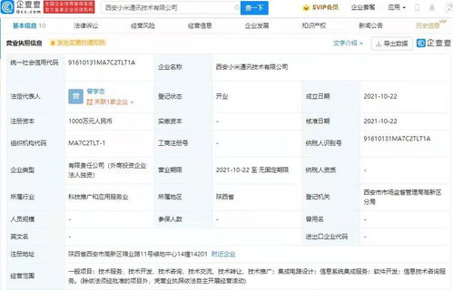 小米西安新公司成立，加碼集成電路設計與信息系統集成服務